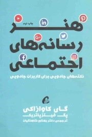 هنر رسانه های اجتماعی - (نکته های جادویی برای کاربران جادویی)