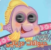 حیوانات دریایی - کتاب های چشم قلمبه 07