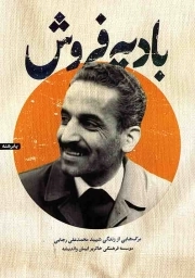 بادیه فروش - (برگ هایی از زندگی شهید محمدعلی رجایی)