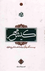 کیش مهر - (بیست گفت و گو در شناخت تشیع علوی)