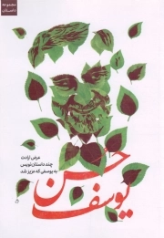 حسن یوسف - (عرض ارادت چند داستان نویس به یوسفی که عزیز شد)