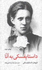 داستایفسکی به آنا