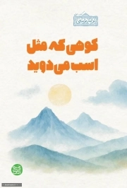 کوهی که مثل اسب می دوید (تو امیر مومنانی کتاب اول)