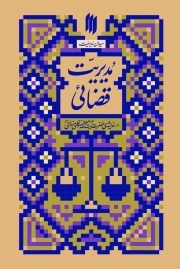 میدان مدیریت، مدیریت قضایی