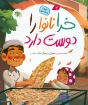 خدا نانوا را دوست داره (کودک و مشاغل)
