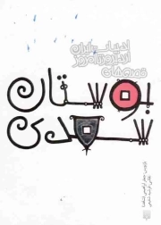 قصه های بوستان سعدی - ادبیات ایران، از دیروز تا امروز