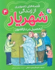 قصه های تصویری از زندگی شهریار 04- تحصیل در دارالفنون