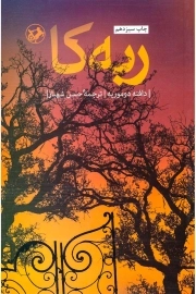 ربه کا