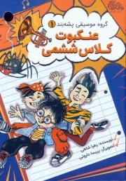 عنکبوت کلاس ششمی (گروه پشه بند 1)