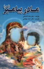 مادر پیامبر (ص)
