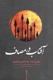 آفتاب در مصاف
