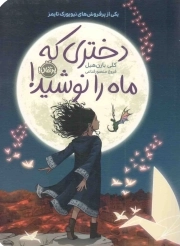 کتاب  دختری که ماه را نوشید! نشر پرتقال