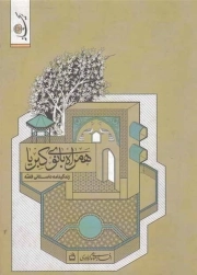 همراه بانو کبریا - ریحانه (زندگینامه داستانی فضه)