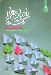 بادبان ها را بکشید - مجموعه کتاب های محیا 01 (یازده روایت از خانواده های ایرانی)