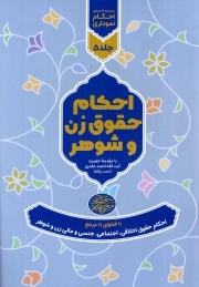 مجموعه احکام نموداری ج05 - با فتاوای 11 مرجع - احکام حقوق زن و شوهر
