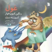 غول رنگین کمون خوار تنبون به دست