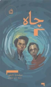 چاه - (داستان آمریکایی)