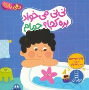 (دالی بازی) نی نی می خواد بره کجا؟ حمام