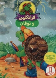 فرانکلین و توفان - (داستان تخیلی)