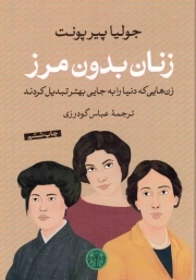 زنان بدون مرز - (زن هایی که دنیا را به جایی بهتر تبدیل کردند)