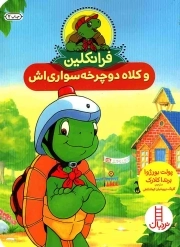 فرانکلین و کلاه دوچرخه سواری اش