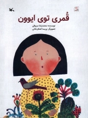 قمری توی ایوون (کانون پرورش فکری) رحلی شومیز