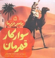 سوارکار قهرمان - پیامبر عزیز ما 10