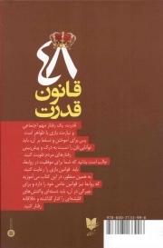 48 قانون قدرت - (با بازی های ذهنی، قوانین برتری در روابط را بیاموزید)