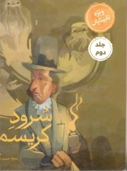 سرود کریسمس ج02 - (ویژه نابینایان) (سیمی)