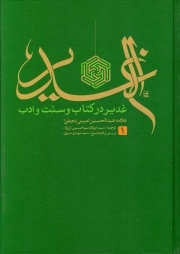 الغدیر (ترجمه) - (غدیر در کتاب و سنت و ادب) (دوره دوازده جلدی)