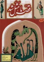 قصه ما مثل شد ج08 - (دویست و بیست قصه مثل برای نوجوانان)