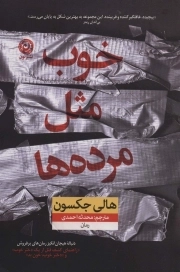 کتاب  خوب مثل مرده ها - (رمان) نشر نون