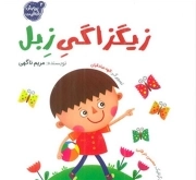 زیگزاگی زبل - پرورش خلاقیت 02