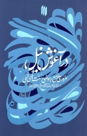 در آغوش نیل - (مروری جامع بر موضوع سنت های الهی در اندیشه آیت الله خامنه ای)
