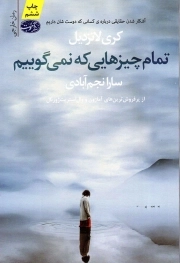 تمام چیزهایی که نمی گوییم - (رمان خارجی)