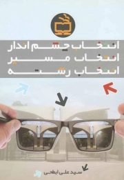 انتخاب چشم انداز، انتخاب مسیر، انتخاب رشته