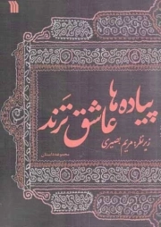 پیاده ها عاشق ترند - (مجموعه داستان)