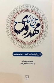 تاریخ ملک مهدوی (گذری کوتاه بر تاریخ تمدن و ملک مهدوی)