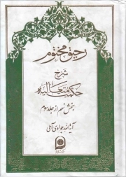 کتاب  رحیق مختوم ج19 - شرح حکمت متعالیه (بخش نهم از جلد سوم) نشر اسراء