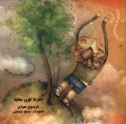 بفرما توی سایه - (مجموعه شعر برای کودکان)