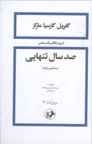 صد سال تنهایی - رمان های بزرگ دنیا 16 (ادبیات کلاسیک معاصر)