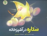 ستاره در آشپزخانه - (داستان تخیلی)