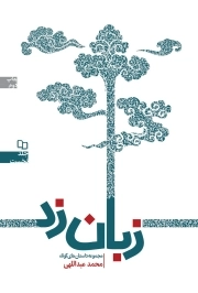 زبان زد ج01 - (مجموعه داستان های کوتاه)