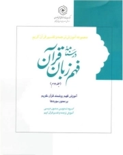 فهم زبان قرآن ج2