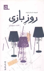 روز بازی - (مجموعه داستان کوتاه)
