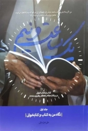 تبار انحراف 08- (از امامت امام جواد ع تا شهادت امام عسکری ع)