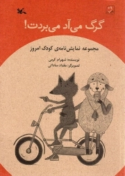 گرگ می آد میبردت! - مجموعه نمایش نامه کودک امروز