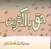 حق با اکثریت نیست