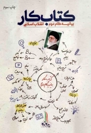 کتاب کار بیانیه گام دوم انقلاب اسلامی
