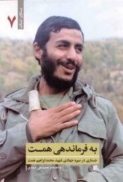 به فرماندهی همت - یاران ناب 07 (جستاری در سیره جهادی شهید محمد ابراهیم همت)